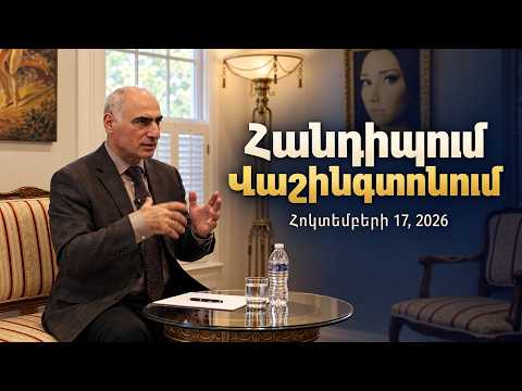 Հանդիպում Վաշինգտոնում