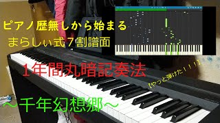ピアノ歴0から１年かけて東方の高難易度曲を弾いてみた。【方法は譜なし全音暗記式】