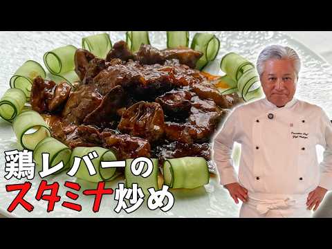 レバニラよりオシャレ！火入れがキモの鶏レバ炒め｜簡単で豪華に見えるおかず｜Stir fried chicken liver with spicy & sour onion sauce