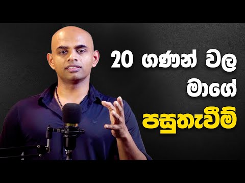 වයස 20 ගණන් වල මාගේ පසුතැවීම් - Regrets of my 20's and what you can learn from it