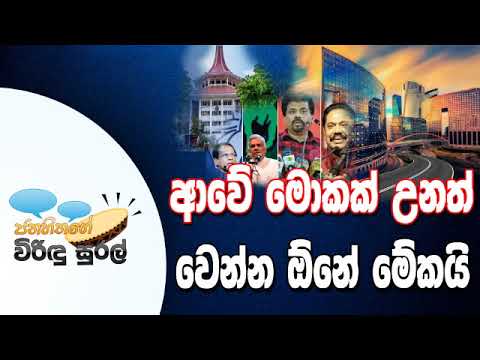 NETH FM Janahithage Virindu Sural 2018.12.14 - ආවේ මොකක් උනත් වෙන්න ඕන මේකයි