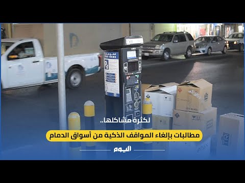 مطالبات بإلغاء المواقف الذكية من أسواق الدمام