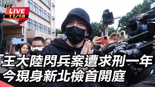 王大陸閃兵案遭求刑一年　今現身新北檢首開庭