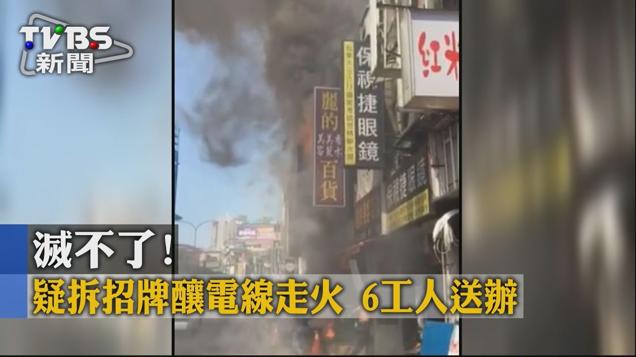 滅不了！疑拆招牌釀電線走火　6工人送辦