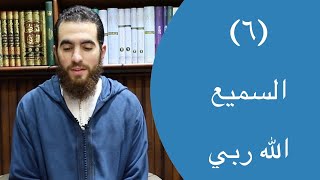 ٦- السميع | الله ربي image