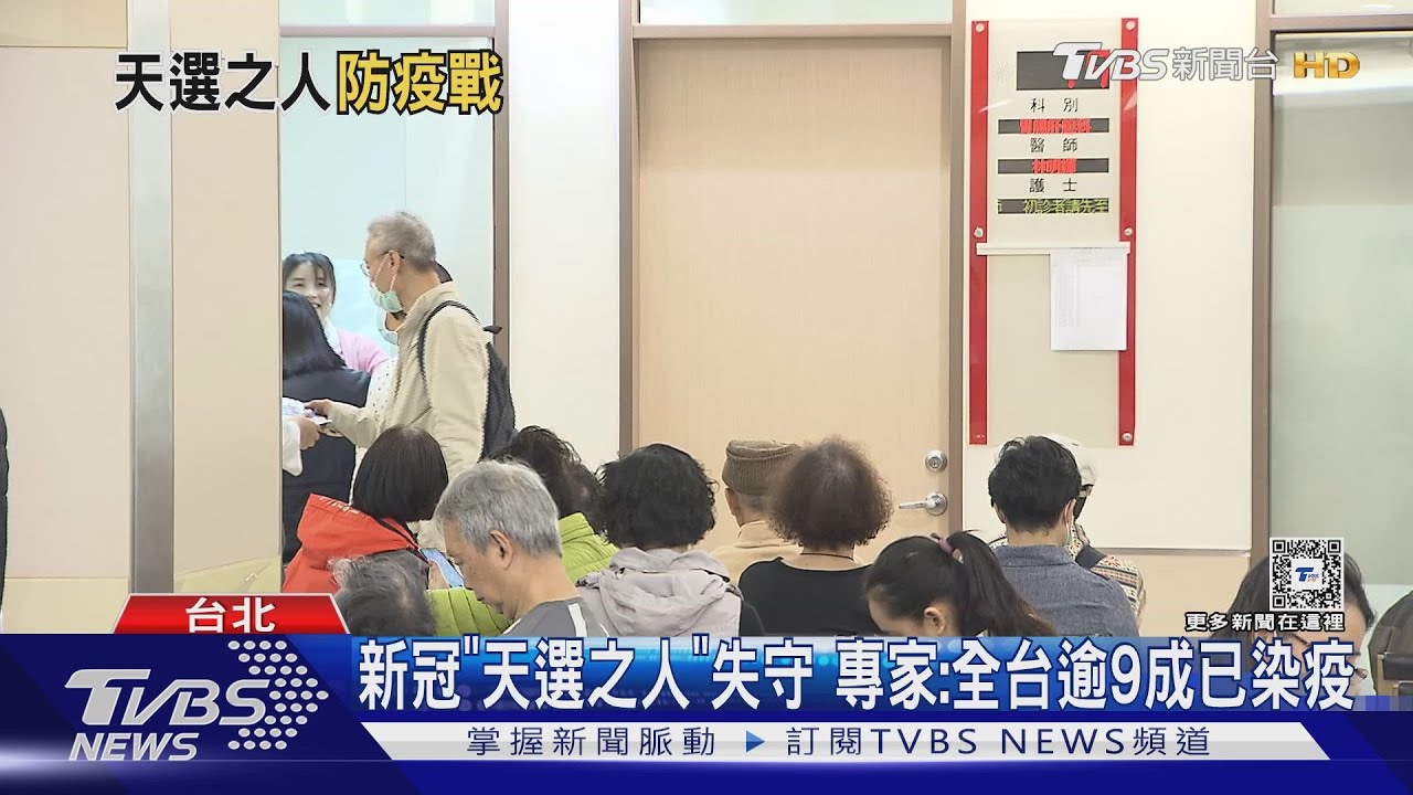 新冠「天選之人」失守 專家:全台逾9成已染疫