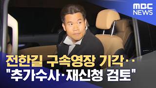 전한길 구속영장 기각‥추가수사·재신청 검토 (2026.04.17/뉴스투데이/MBC)