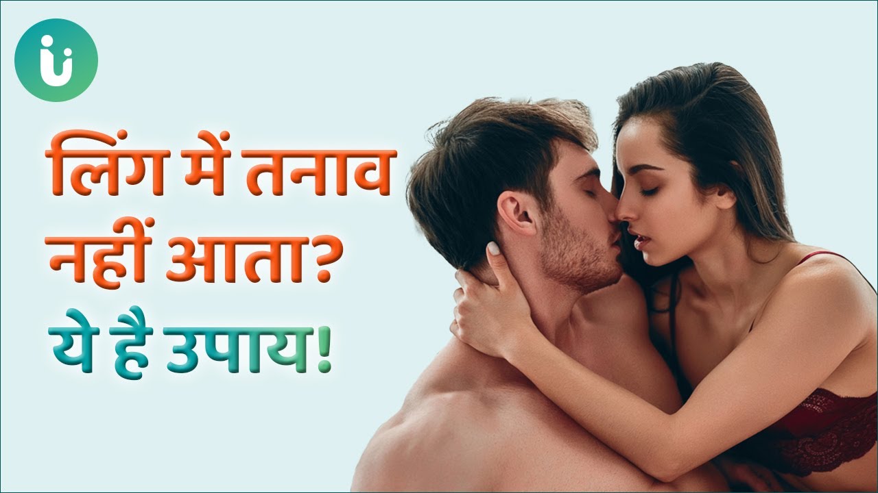 लिंग खड़ा नहीं होता है जानें लिंग में ढीलेपन का कारण और दवा | Erectile Dysfunction in Hindi