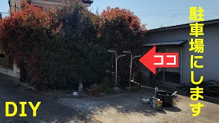 【DIY】 駐車場拡張計画 その①　序章～DAY1 [チェーンブロック伐根にチャレンジ] 枝払い / 枝処理 / チェーンブロック伐根 〔パンダ３のDIY日記 #1〕