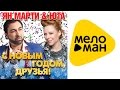 Ян Марти & Юта С Новым годом, друзья! 