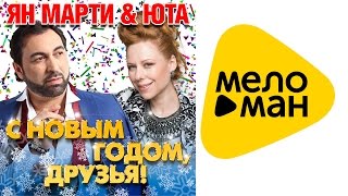 Ян Марти & Юта   С Новым годом, друзья!