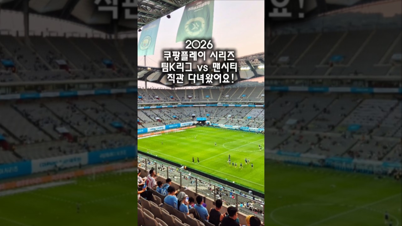 #맨체스터시티 #맨시티 #팀K리그 #쿠팡플레이시리즈 #쿠팡플레이 #서울월드컵경기장 #축구직관 #직관후기 #맨시티내한 #맨시티직관 #K리그 #프리미어리그 #축구 #축구팬 #여름축구