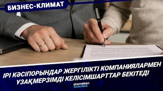 Ірі кәсіпорындар жергілікті компаниялармен ұзақмерзімді келісімшарттар бекітеді 