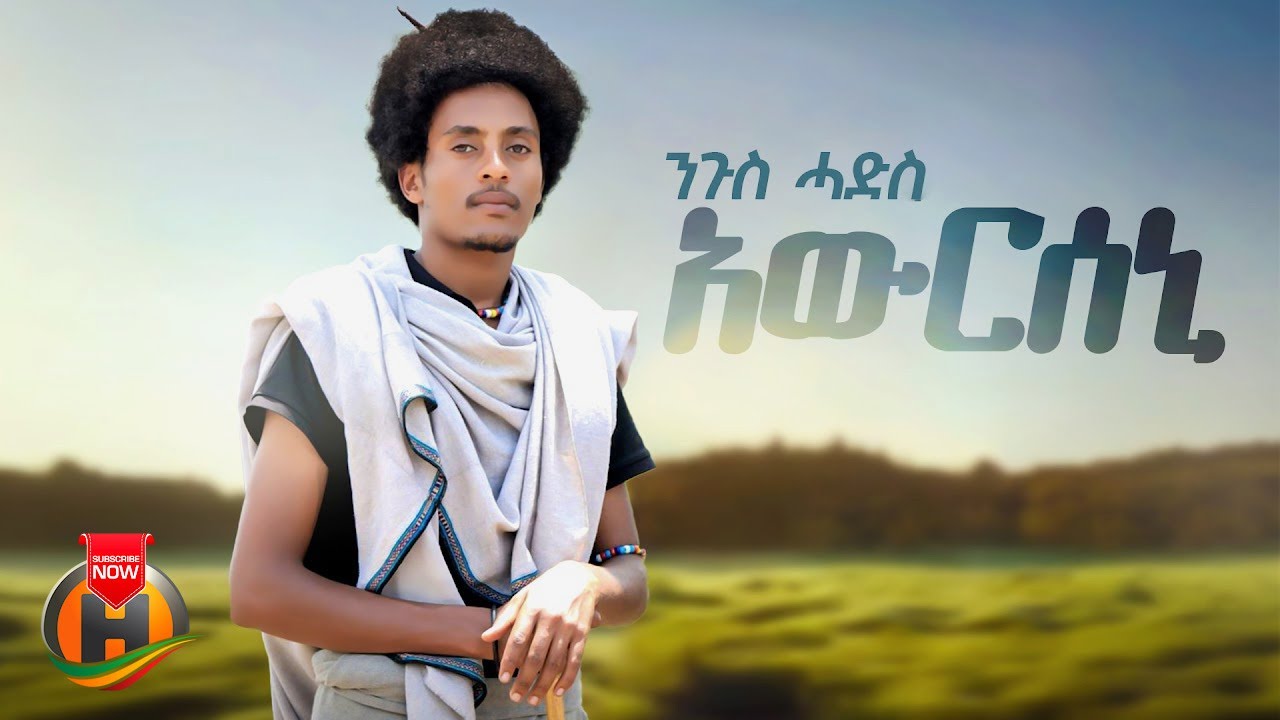 Nugus Hadis - Awrseni | ንጉስ ሓድስ - አውርሰኒ | New Ethiopian Tigrigna Music 2025 (Official Video)
