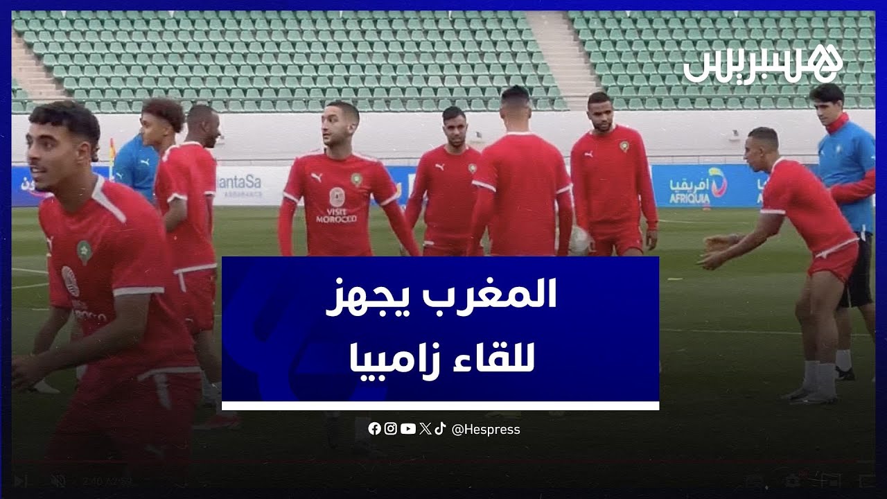 وسط أجواء عائلية.. المنتخب المغربي يختتم تحضيراته لمواجهة زامبيا في تصفيات المونديال thumbnail
