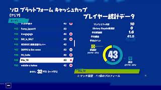 【フォートナイトライブ】ps4プラットホーム別キャッシュカップ配信　初見大歓迎(^O^)