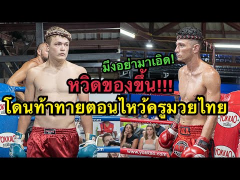 เกือบของขึ้นบนเวที นักมวยรัสเซียท้าทายคู่ชกตอนไหว้ครูมวยไทย Caolan AKA THAILAND vs Ben Tiger MT