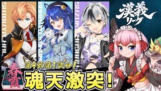 【#雀魂】ついにきた魂天4人の直接対決！　漢義リーグ第4節・第1試合！【千羽黒乃】