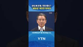 '국민배당금제' 꺼내들었다 #shorts / YTN