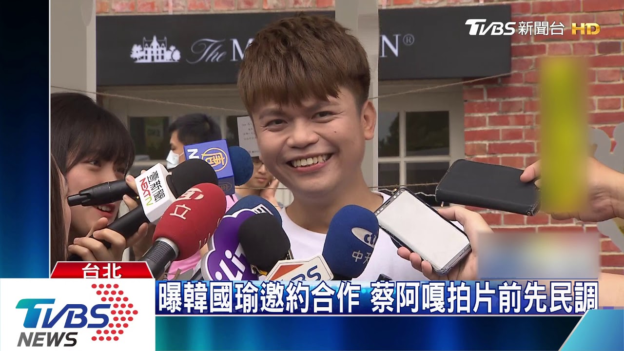 曝韓國瑜邀約合作 蔡阿嘎拍片前先民調