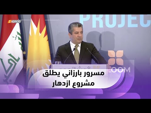شاهد بالفيديو.. أربيل.. مسرور بارزاني يطلق مشروع "ازدهار" لتوفير القروض الميسرة للمشاريع الصغيرة والمتوسطة