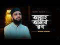 কালজয়ী গজল আল্লাহ আমার রব Allah Amar Rob Mahedi Hassan 