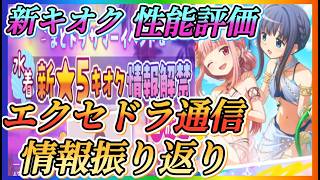 【まどドラ】エクセドラ通信振り返り！！新キオク性能評価やっていきます！！【魔法少女まどかマギカMagiaExedra】