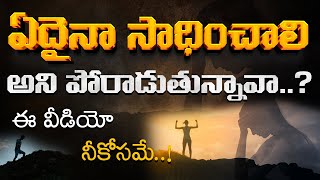 ఏదో సాధించాలని పోరాడుతున్నావా