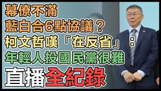 柯文哲「共融多元 族群文化政策」記者會