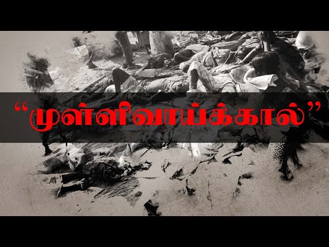 May 18 - Mullivaikkal Remembrance | முள்ளிவாய்க்கால் - மே 18 | MAY 18