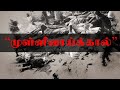 May 18 Mullivaikkal Remembrance முள்ளிவாய்க்கால் மே 18 MAY 18