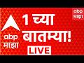 ABP Majha LIVE 01 PM 12 May 2026 PM Modi BJP Nashik TCS Marathi News