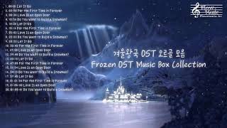 겨울왕국 OST 오르골 모음 1시간 (Frozen OST Music Box Collection 1 Hour) [겨울에 듣기 좋은 음악/アニメオルゴールメドレー]