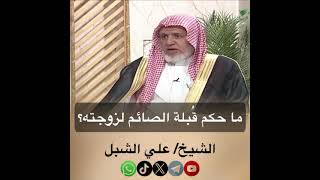 صورة أ.د. علي الشبل | ما حكم قبلة الصائم لزوجته