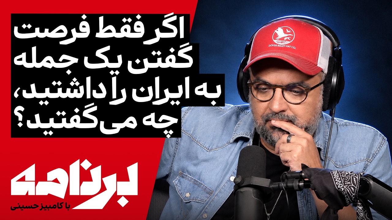 برنامه با کامبیز حسینی | اگر فقط فرصت گفتن یک جمله به ایران را داشتید، چه می‌گ