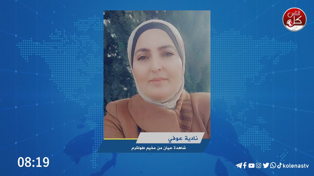 شاهدة العيان نادية عوفي: اقتحام جنوني مفاجئ لمخيم طولكرم واشتباكات عنيفة