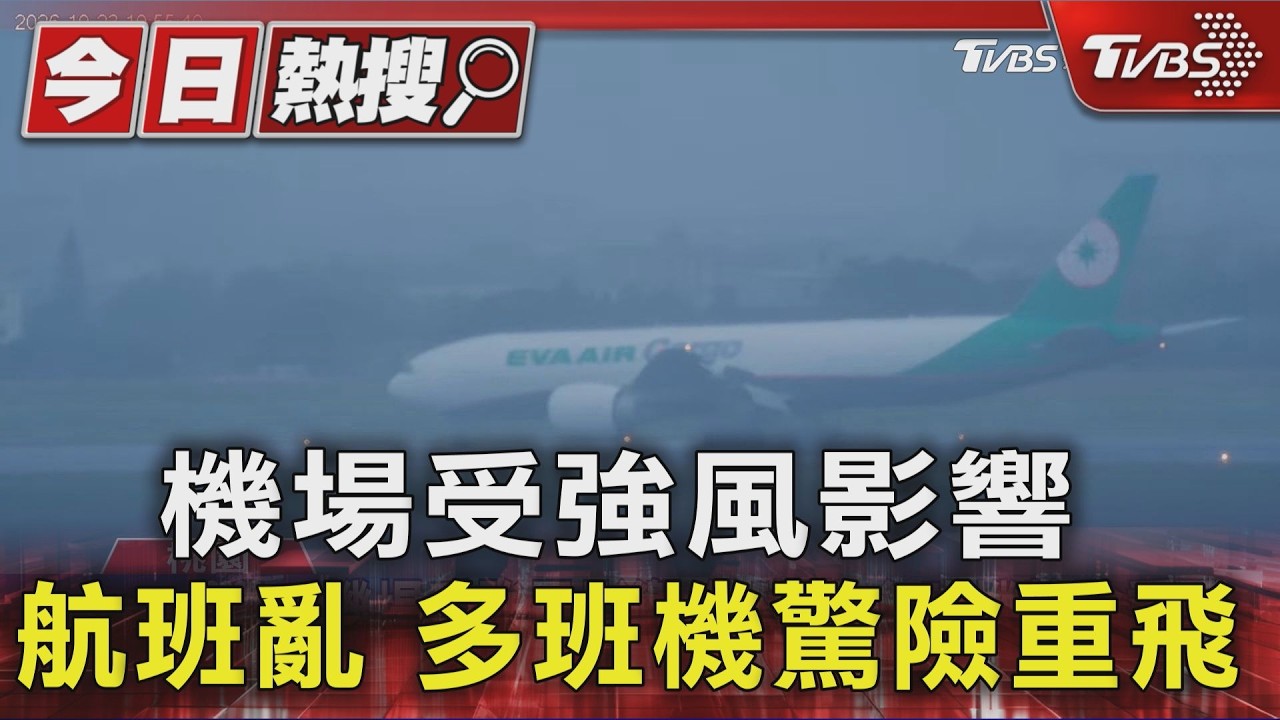 機場受強風影響 航班亂 多班機驚險重飛 ｜TVBS新聞 @TVBSNEWS01