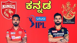 RCB vs PBKS IPL 2021 Highlights | Kannada