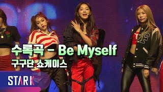 구구단, 파워풀한 꿀목소리 수록곡 - Be Myself (gugudan ShowCase)