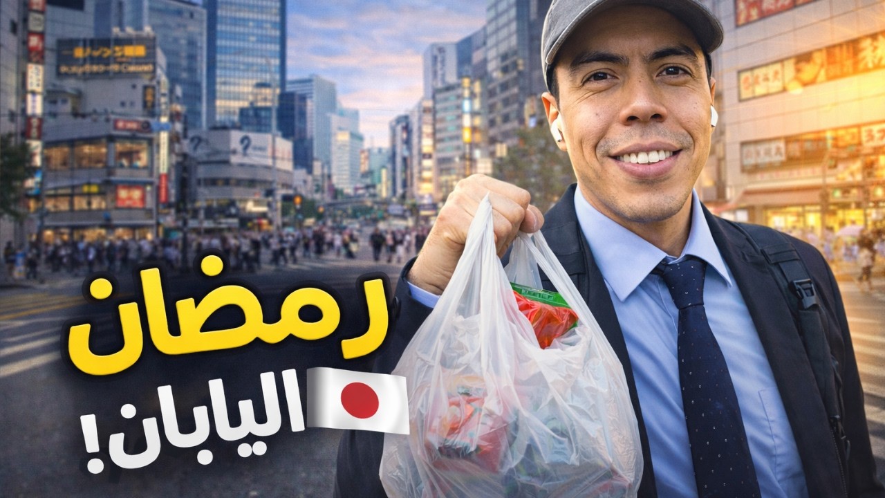 رمضان في اليابان 🇯🇵 | يومي كمدرس إنجليزي بين العمل والصيام! 😳