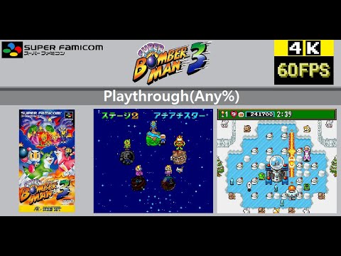 [SFC] Super Bomberman 3 スーパーボンバーマン3 Playthrough(Any%)