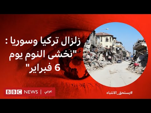 زلزال تركيا وسوريا "نخشى النوم يوم 6 فبراير" بي بي سي نيوز عربي