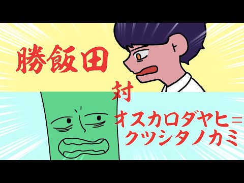 兵庫県加古川市シティプロモーション映像『残念カコメンかつめしだ』〜第2話〜