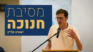 בית של חנוכה ובית של פסח | ישעיה קליין | מסיבת חנוכה תשפ"ו (ישיבת הר עציון) - התמונה מוצגת ישירות מתוך אתר האינטרנט יוטיוב. זכויות היוצרים בתמונה שייכות ליוצרה. קישור קרדיט למקור התוכן נמצא בתוך דף הסרטון
