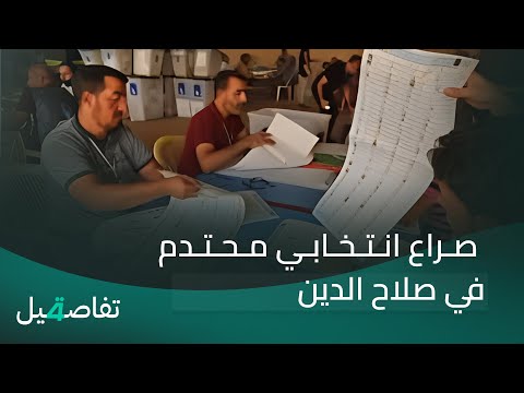 فيديو | صراع انتخابي محتدم في صلاح الدين..296 مرشحا يتنافسون على 12 مقعدا فقط | تفاصيل الرابعة مع نرمين منذر
