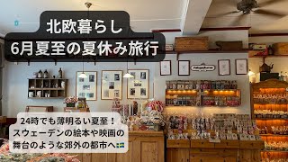 【北欧暮らし】6月のスウェーデン!夏休みスタート!夏至の小旅行後編 Trip to Jönköping and Gränna in Sweden 🇸🇪SUB