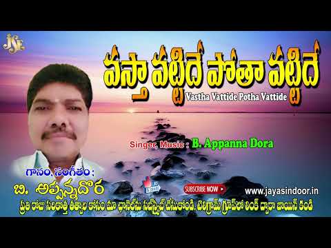 వస్తా వట్టిదే పోతా వట్టిదే - Vasta Vattide potha vattide - Tatvalu @Appann# Dora #Bhakti Thatvalu