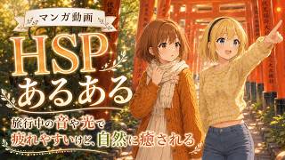 【HSPマンガ動画】HSPあるある│旅行中の音や光で疲れやすいけど、自然に癒される│心理学でメンタルケアを解説【漫画 マンガ manga ボイスコミック HSPあるある HSP 心理学】
