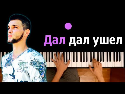 MUTI - Дал Дал Ушёл ● караоке | PIANO_KARAOKE ● ᴴᴰ + НОТЫ & MIDI