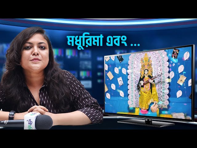 বাগদেবীর আরাধনায় বাগবাজার মাল্টিপার্পাস গার্লস স্কুল এবারও নতুন পুরনোদের জমায়েতে উৎসবমুখর